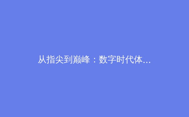 从指尖到巅峰：数字时代体育竞技的辉煌蜕变与商业变革 - 3